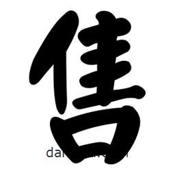 顏真卿寫的楷書售