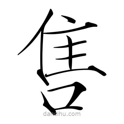 宋徽宗寫的楷書售