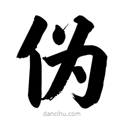 劉克寫(xiě)的楷書(shū)偽