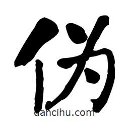 何紹基寫的楷書偽