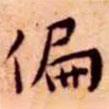 王寵寫的楷書偏