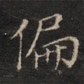 董其昌寫的楷書偏