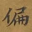 敦煌寫的楷書偏