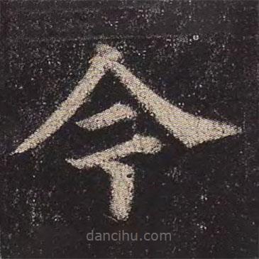 颜真卿写的楷书今