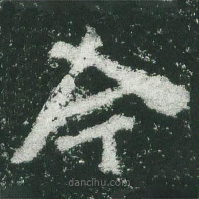 魏碑写的楷书今