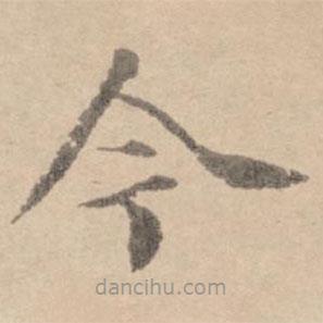黃庭堅(jiān)寫的楷書今