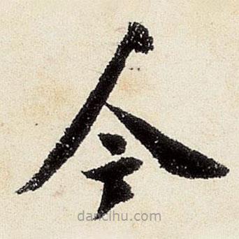 沈周写的楷书今