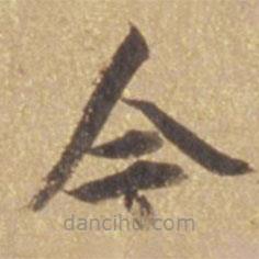 張瑞圖寫的楷書今