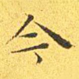 王宠写的楷书今