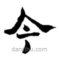 赵之谦写的楷书今