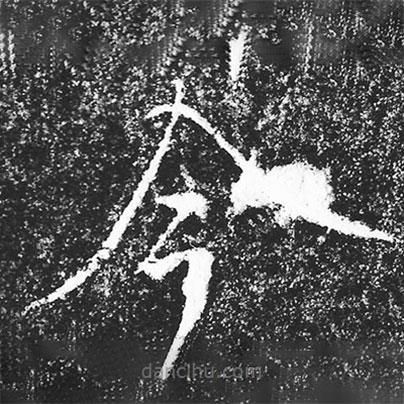 宋徽宗写的楷书今