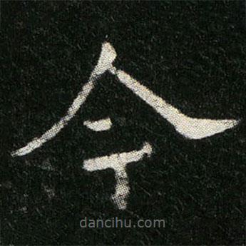 姬夫人墓志寫的楷書今