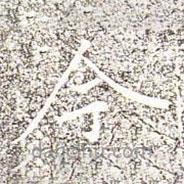 冯承素写的楷书今