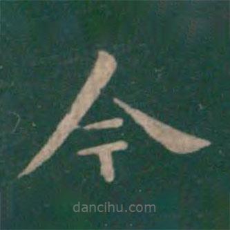 钟繇写的楷书今