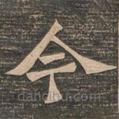 王代功寫的楷書今