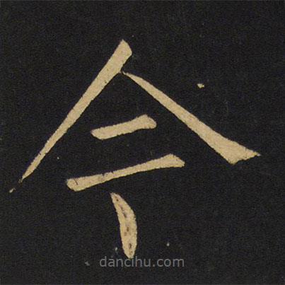 王铎写的楷书今