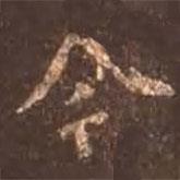 顏真卿寫(xiě)的楷書(shū)今