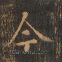 朱奇源写的楷书今