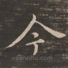 馮銓寫的楷書今