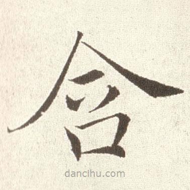 趙世俊寫的楷書含