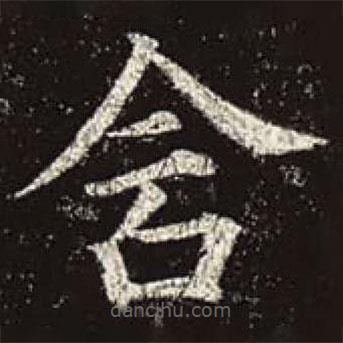 顏真卿寫的楷書含