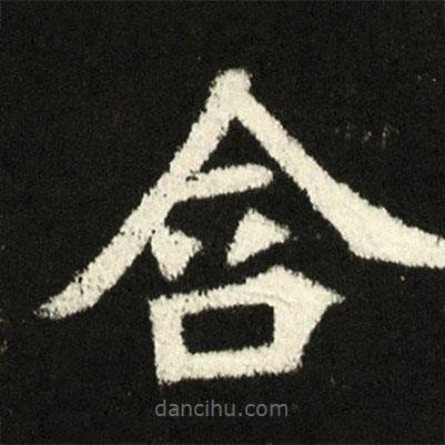 穆亮墓志寫的楷書含