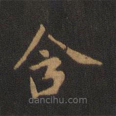 宋儋寫的楷書含