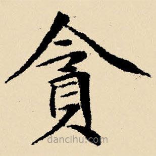 貪書法圖片
