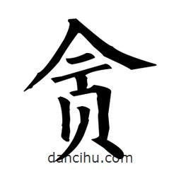 貪書法圖片