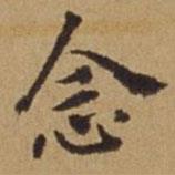 杜瓊寫的楷書(shū)念