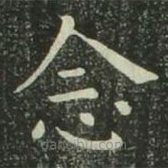 歐陽詢寫的楷書念