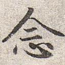趙孟頫寫的楷書(shū)念