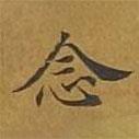 敦煌寫的楷書(shū)念