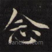 王璲寫的楷書(shū)念