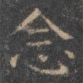 顏真卿寫的楷書(shū)念