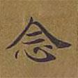 敦煌寫的楷書(shū)念
