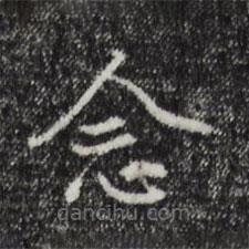 陸繼善寫的楷書(shū)念