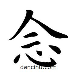歐陽詢寫的楷書念