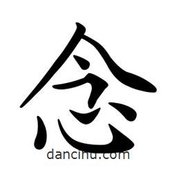 文征明寫的楷書念