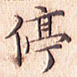 文征明寫的楷書停