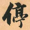 趙孟頫寫的楷書停
