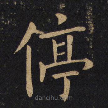 褚遂良寫的楷書停