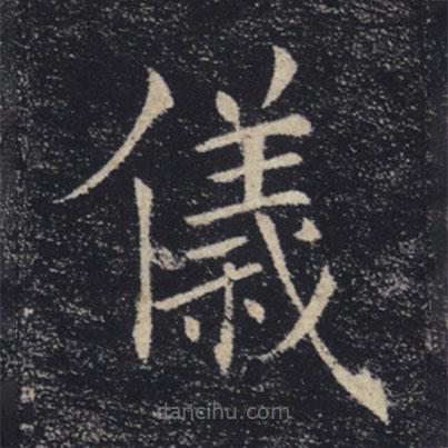 褚遂良寫的楷書儀