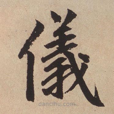 趙孟頫寫的楷書儀