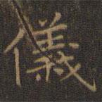 王羲之寫的楷書儀