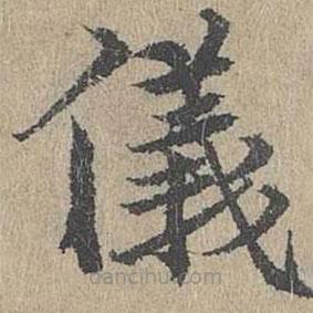 黄溍写的楷书仪