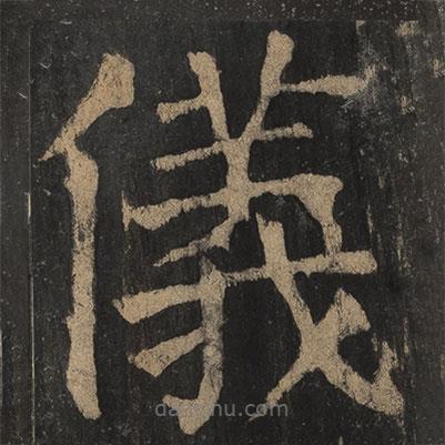 颜真卿写的楷书仪