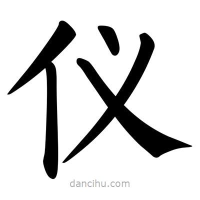 柳公权写的楷书仪