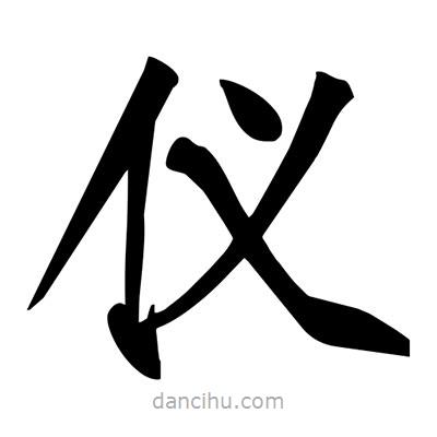 宋徽宗写的楷书仪