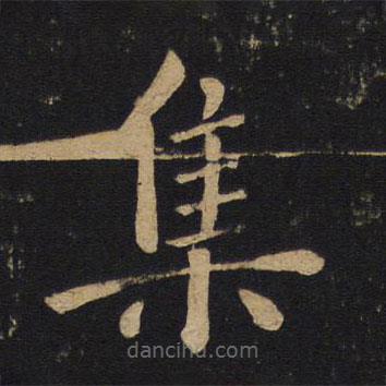 褚遂良寫(xiě)的楷書(shū)集
